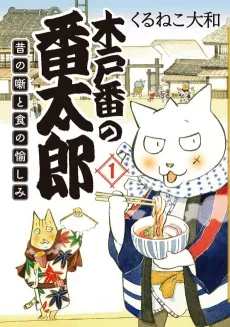 Kidoban no Bantarou: Mukashi no Hanashi to Shoku no Tanoshimi cover
