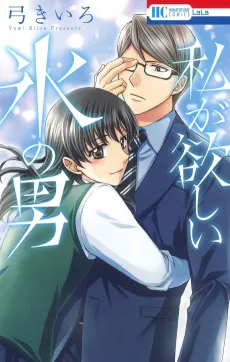 Watashi ga Hoshii Koori no Otoko cover