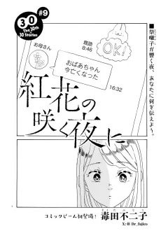 Benibana no Saku Yoru ni cover