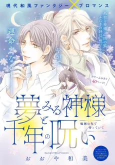 Yumemiru Kamisama to Chitose no Noroi cover