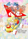 Paul no Miracle Daisakusen cover