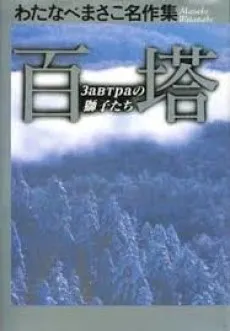 Hyakutou - Zavtra no Shishi-tachi cover