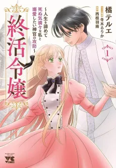 Tsui Katsu Reijou: Jinsei wo Akiramete Shinuki Manmanna Watashi to Dekiai shitai shinkan no Koubou cover