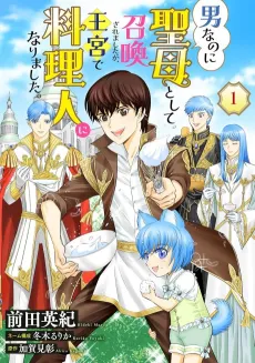 Otoko na no ni Seibo to Shite Shoukan Sarema Shitaga, Oukyuu de Ryouri Hito ni Narimashita. cover