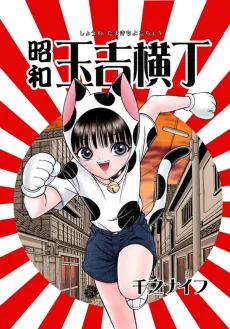 Shouwa Tamakichi Yokocho cover