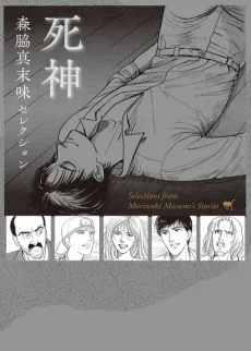 Moriwaki Masumi Selection: Shinigami cover