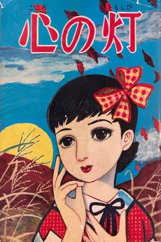 Kokoro no Tomoshibi cover