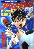 Chou Kidou Bouhatsu Shuukyuu Yarou: Libero no Takeda - 2002-nen Sekai Hishou-hen cover