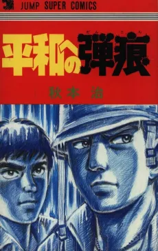 Heiwa-hen Dankon cover