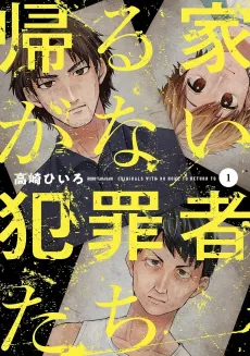Kaeru Ie ga Nai Hanzaisha-tachi cover