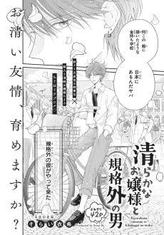 Kiyorakana Ojou-sama to Kikakugai no Otoko cover
