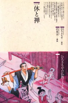 Ikkyuu to Zen cover