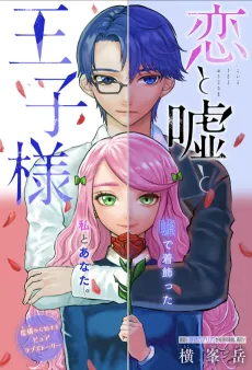 Koi to Uso to Ouji-sama cover