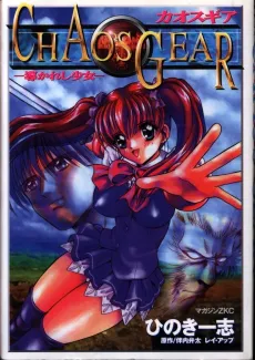 Chaos Gear: Michigareshi Shoujo cover