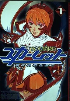 Yakou Touki Scarlet cover