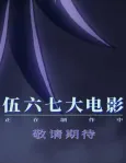 Wu Liuqi Movie cover