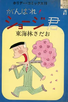Ganbare! Shouji-kun cover