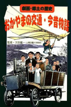 Gekiga Kyoudo no Rekishi: Okayama no Koutsuu Ima Mukashi Monogatari cover