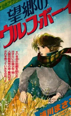 Boukyou no Wolf Boy cover