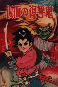 Kamen no Fukushuu Oni cover