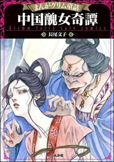 Manga Grimm Douwa: Chuugoku Shuujo Kitan cover