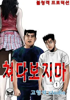 Chyeodabojima cover