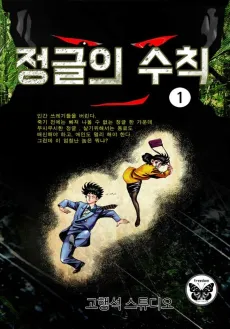 Jeonggeurui Suchik cover