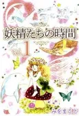 Yousei-tachi no Jikan cover