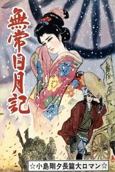 Mujou Jitsugetsuki cover