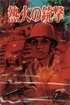 Nekka no Juugeki cover