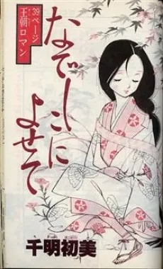 Nadeshiko ni Yosete cover