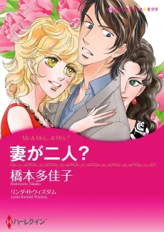 Mr. & Mrs. ... & Mrs.? cover