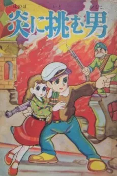Honou ni Idomu Otoko cover