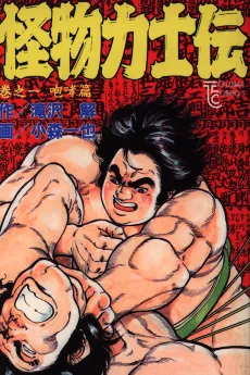 Kaibutsu Rikishiden cover