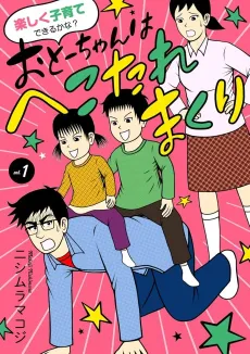 Tanoshiku Kosodate Dekiru ka na? Otou-chan wa Hekotare Makuri cover