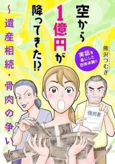 Sora kara 1-okuen ga Futte Kita!?: Isanzou Zoku Kotsuniku no Arasoi cover
