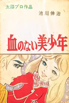 Chi no Nai Bishounen cover