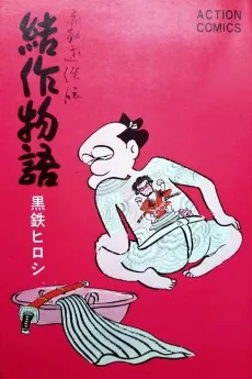Kessaku Monogatari cover