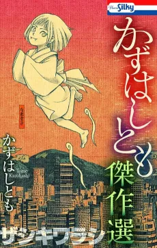 Kazuhashi Tomo Kessakusen cover