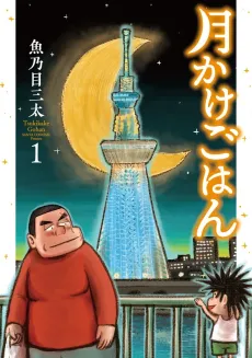 Tsukikake Gohan cover