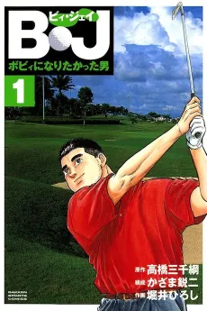 BJ: Bobby ni Naritakatta Otoko cover
