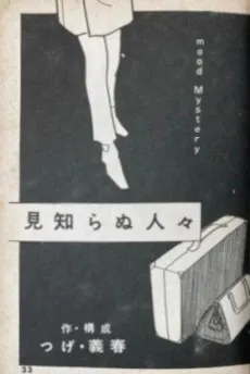Mishiranu Hitobito cover
