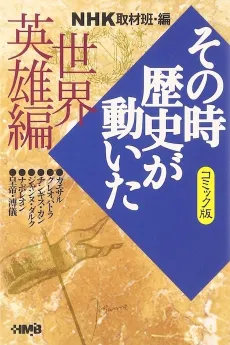 NHK Sono Toki Rekishi ga Ugoita: Sekai Eiyuu-hen cover