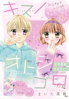 Kiss no Otoshigoro cover