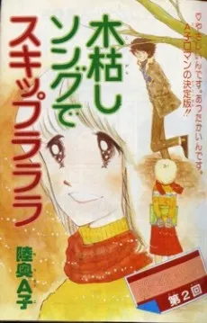 Kogarashi Song de Skip Lalala cover