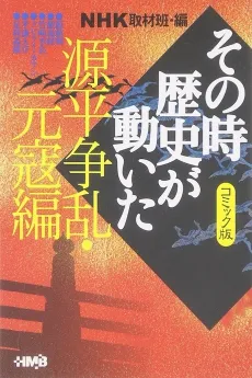 NHK Sono Toki Rekishi ga Ugoita: Genpei Souran Genkou-hen cover