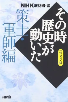 NHK Sono Toki Rekishi ga Ugoita: Sakushi Gunshi-hen cover