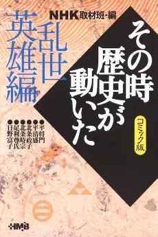 NHK Sono Toki Rekishi ga Ugoita: Ransei Eiyuu-hen cover