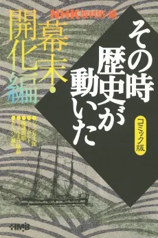 NHK Sono Toki Rekishi ga Ugoita: Bakumatsu Kaika-hen cover