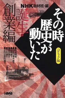 NHK Sono Toki Rekishi ga Ugoita: Tanjou Sougyou-hen cover